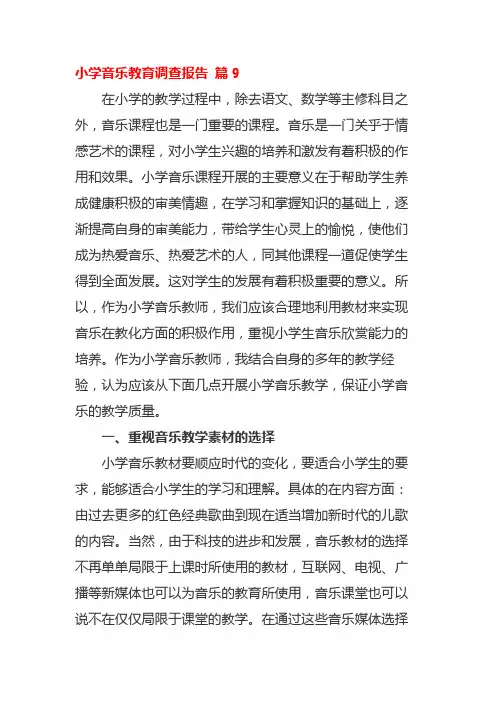 小学音乐教育调查报告 篇9