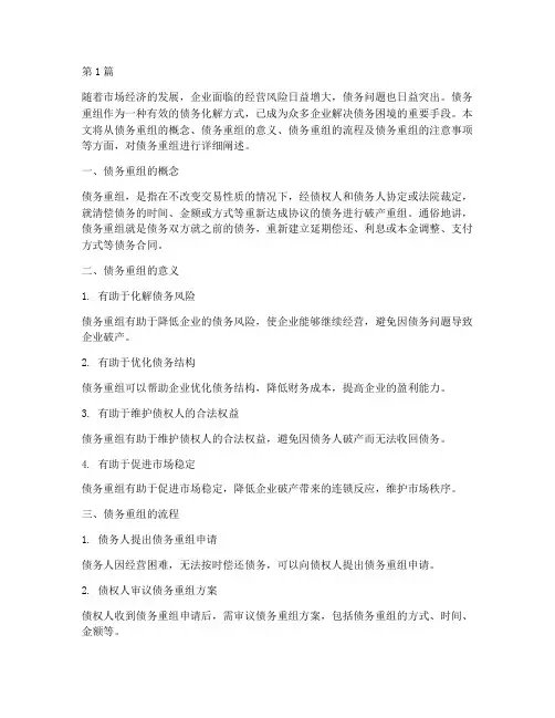 债务重组化解债务问题(3篇)