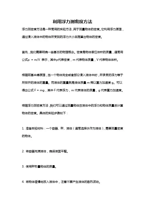 利用浮力测密度方法