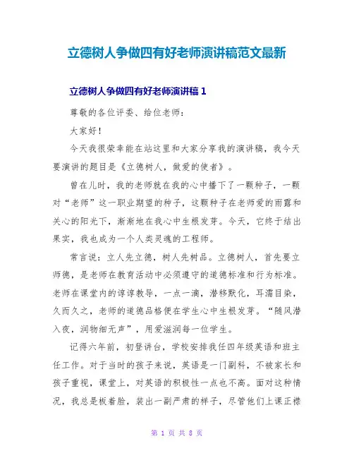立德树人争做四有好老师演讲稿范文最新