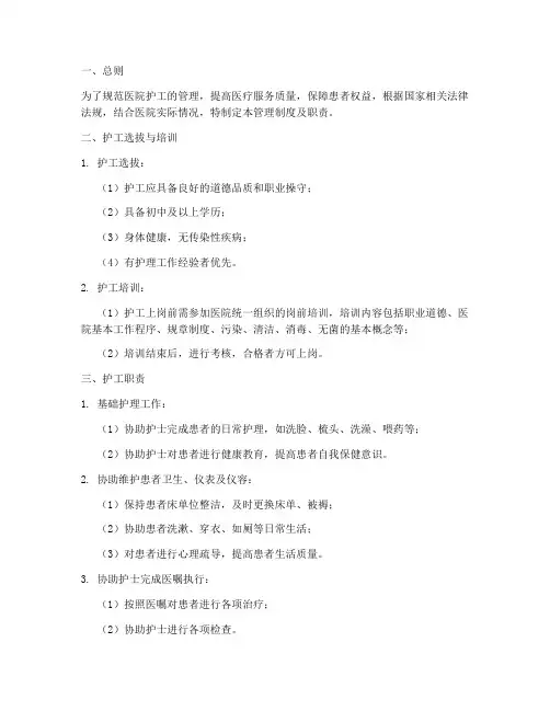 医院护工管理制度及职责范本