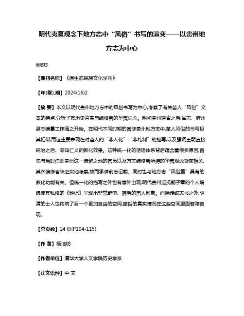 明代夷夏观念下地方志中“风俗”书写的演变——以贵州地方志为中心