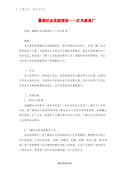 暑期社会实践报告――红木家具厂