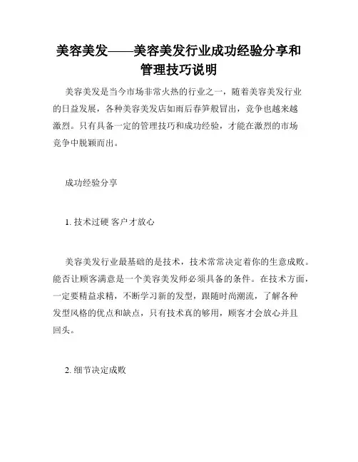 美容美发——美容美发行业成功经验分享和管理技巧说明