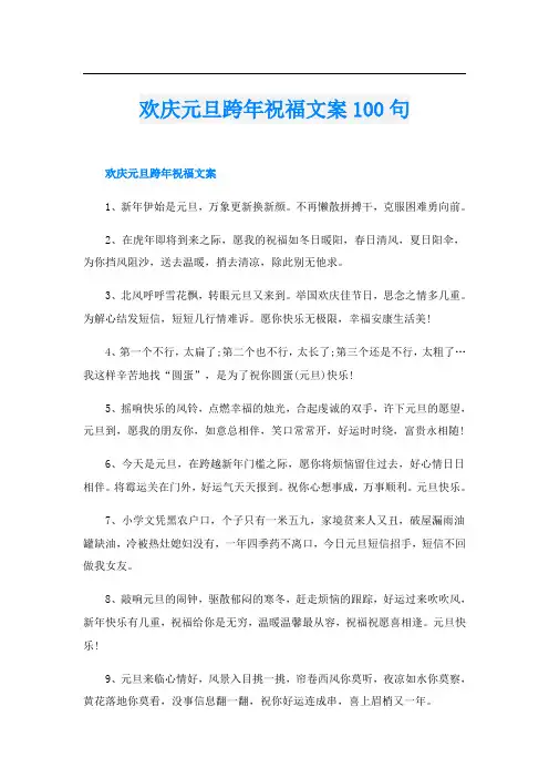 欢庆元旦跨年祝福文案100句