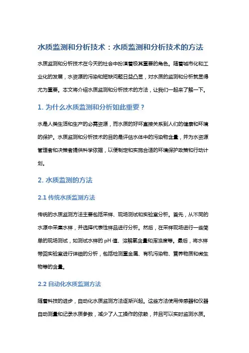 水质监测和分析技术：水质监测和分析技术的方法