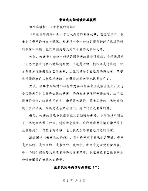 亲亲我的妈妈读后感模板(二篇)