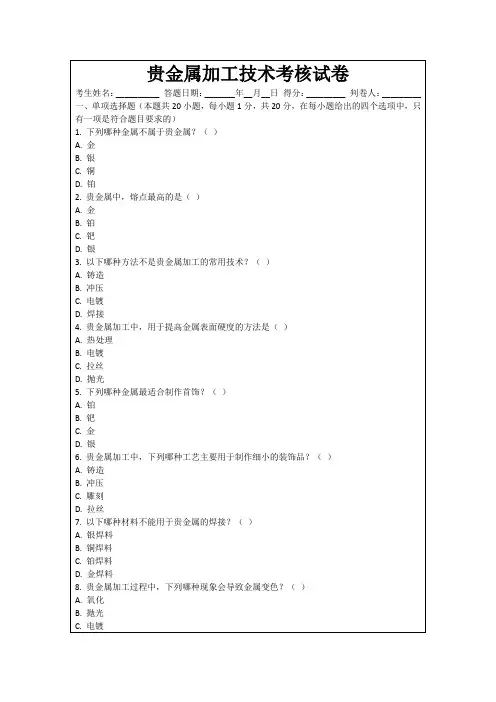 贵金属加工技术考核试卷