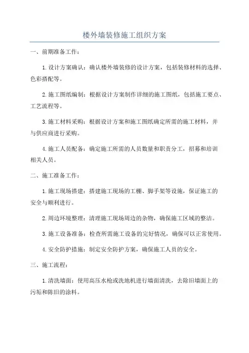 楼外墙装修施工组织方案
