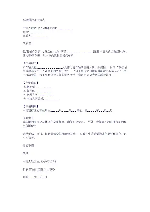 向省委申请车辆通行证的申请书