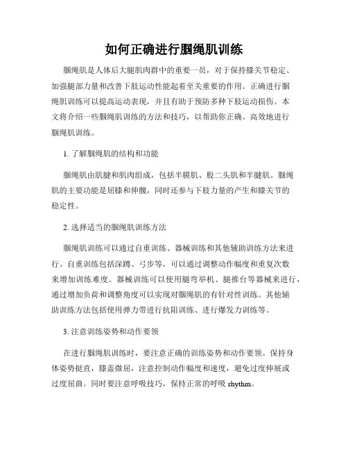 如何正确进行腘绳肌训练