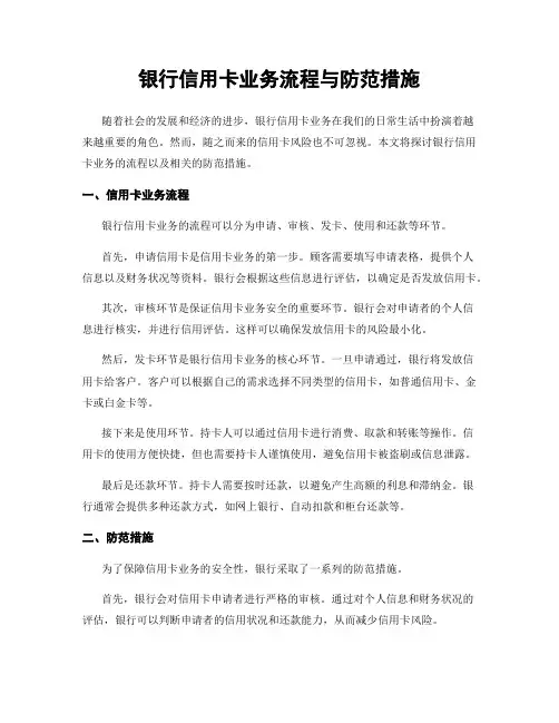 银行信用卡业务流程与防范措施