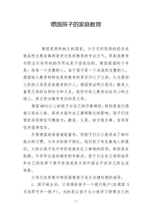 德国孩子的家庭教育
