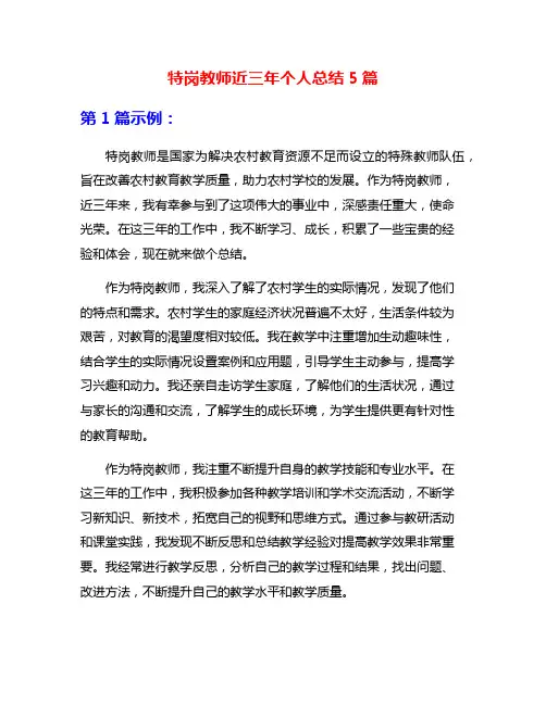 特岗教师近三年个人总结5篇