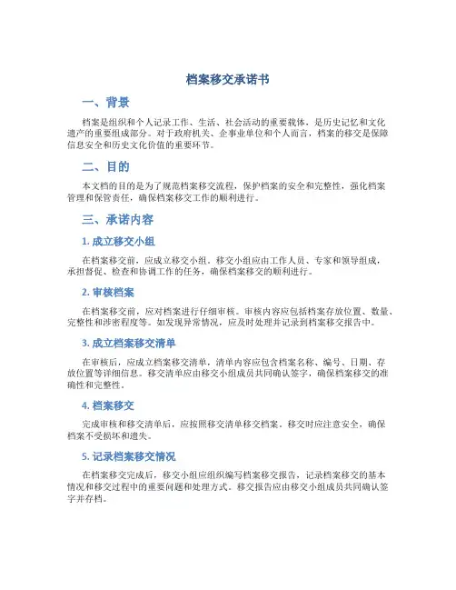 档案移交承诺书