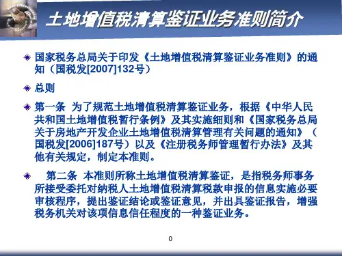 土地增值税清算鉴证实务解析