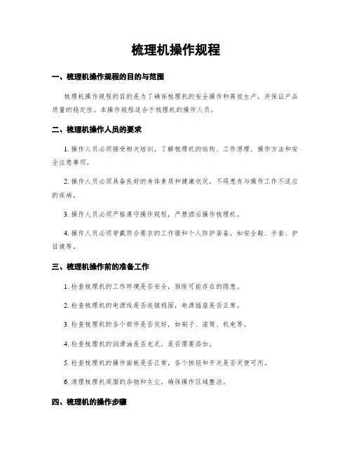 梳理机操作规程