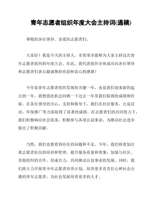 青年志愿者组织年度大会主持词(通稿)