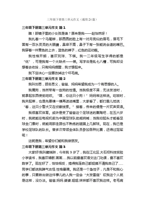 三年级下册第三单元作文（通用24篇）