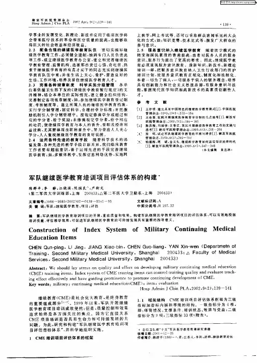 军队继续医学教育培训项目评估体系的构建