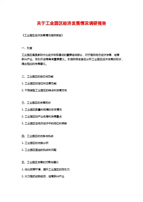 关于工业园区经济发展情况调研报告