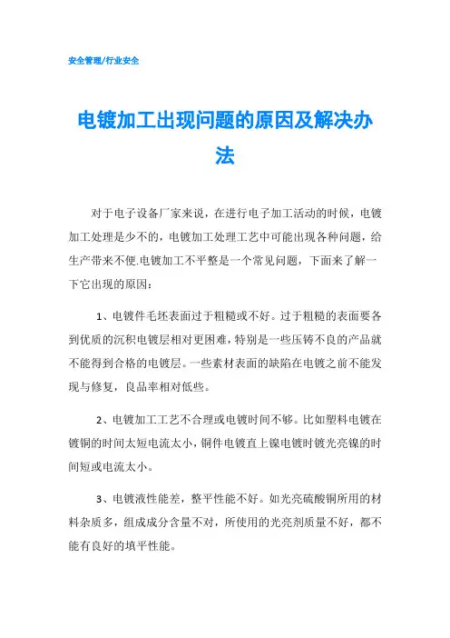 电镀加工出现问题的原因及解决办法