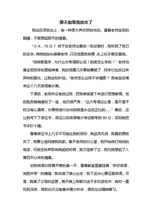 初二作文：那天如果我放弃了作文800字