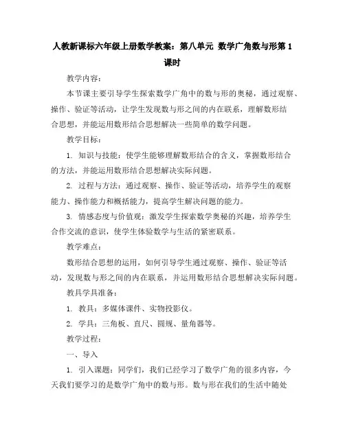 人教新课标六年级上册数学教案：第八单元数学广角---数与形第1课时