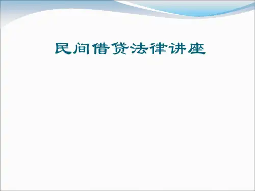 民间借贷的讲座.ppt