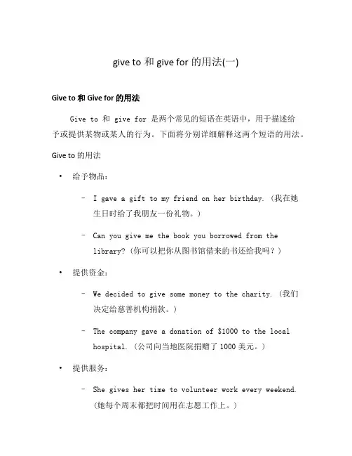 give to和give for的用法(一)