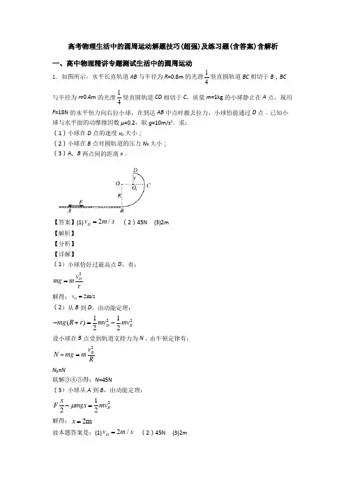 高考物理生活中的圆周运动解题技巧(超强)及练习题(含答案)含解析