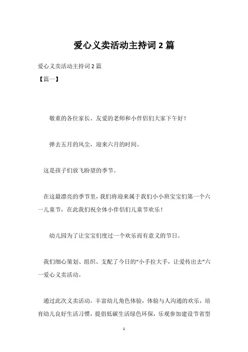 爱心义卖活动主持词2篇