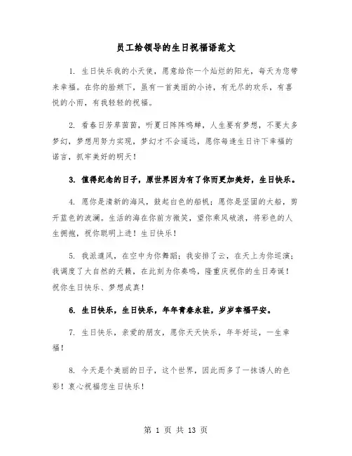 员工给领导的生日祝福语范文（六篇）