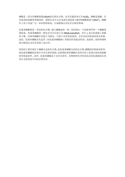 磺酸和烷基苯磺酸