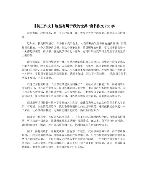 【初三作文】这里有属于我的世界 读书作文700字