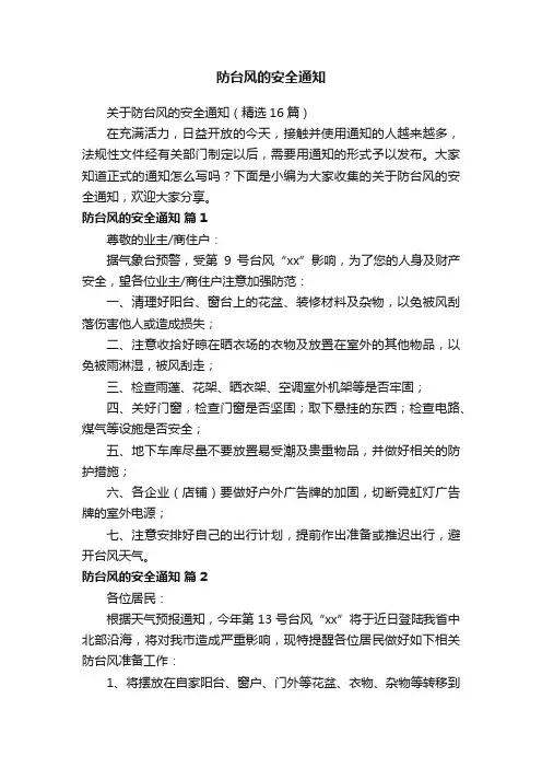 关于防台风的安全通知（精选16篇）