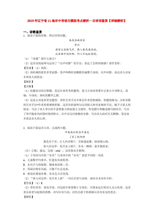 2019年辽宁省11地市中考语文模拟考点解析—古诗词鉴赏【详细解析】