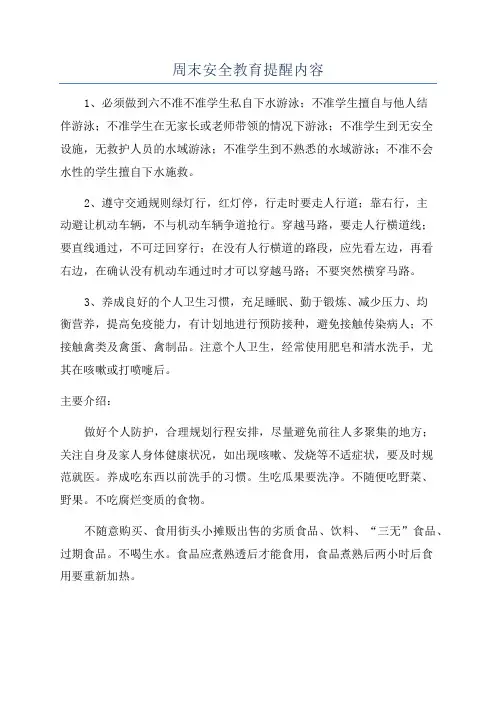 周末安全教育提醒内容