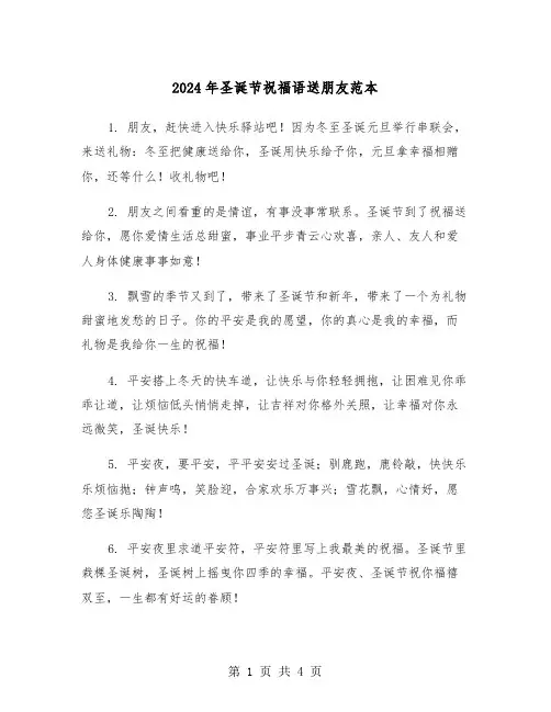 2024年圣诞节祝福语送朋友范本(2篇)