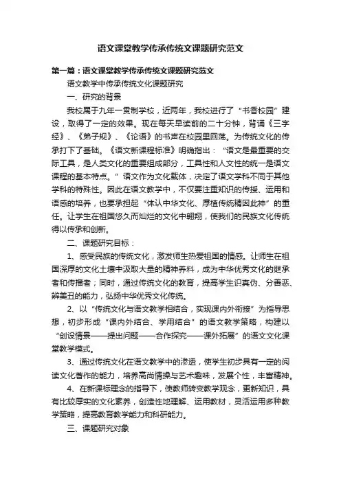 语文课堂教学传承传统文课题研究范文
