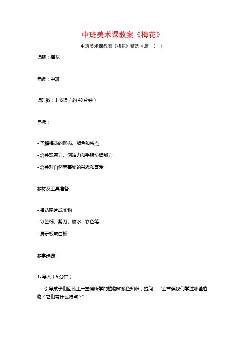 中班美术课教案《梅花》4篇