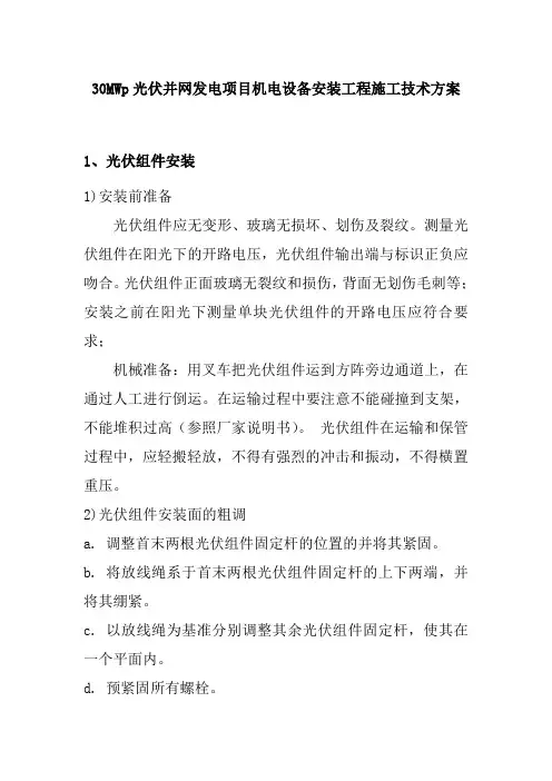 30MWp光伏并网发电项目机电设备安装工程施工技术方案