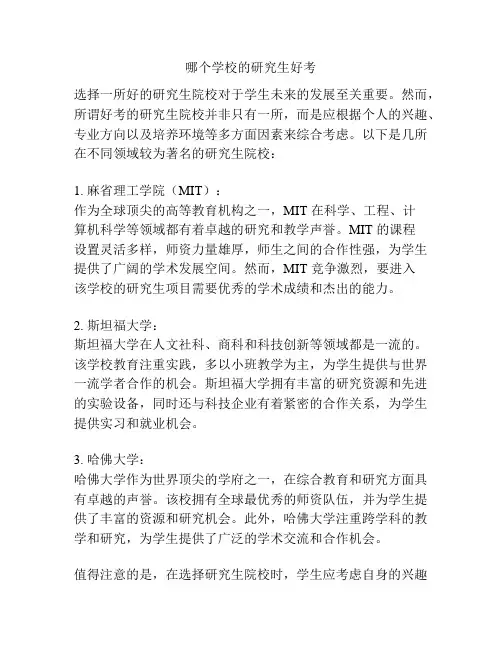 哪个学校的研究生好考