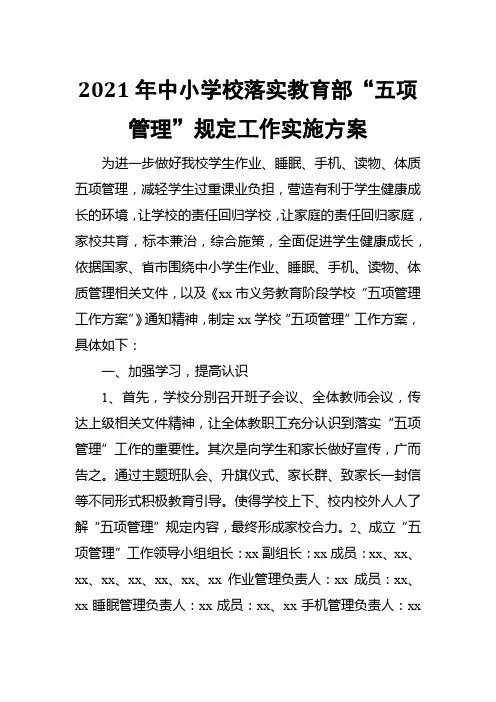 2021 年中小学校落实教育部“五项管理”规定工作实施方案