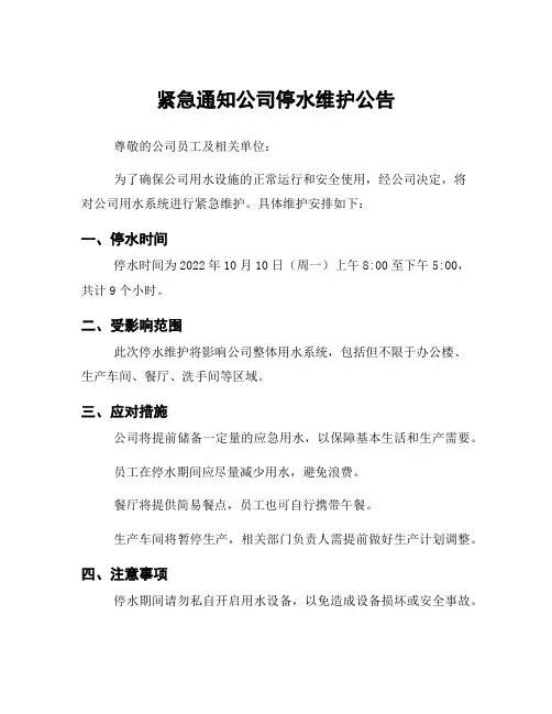 紧急通知公司停水维护公告