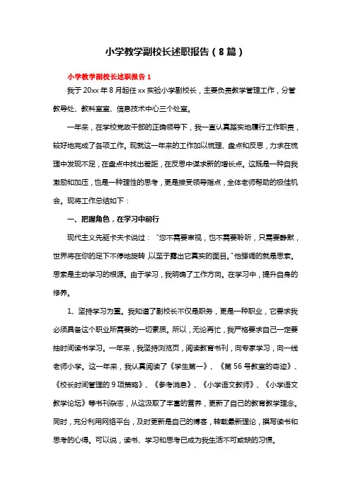 小学教学副校长述职报告(8篇)