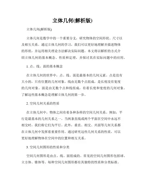 立体几何(解析版)