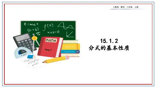 全国优质课一等奖人教版初中八年级上册数学《分式的基本性质》公开课课件