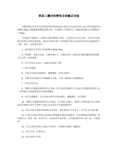 科目二侧方位停车方向修正方法