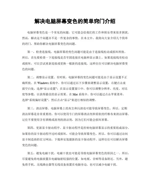 解决电脑屏幕变色的简单窍门介绍